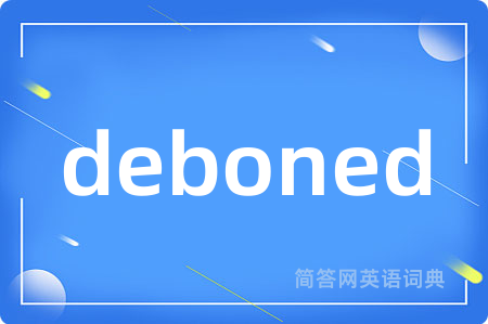 deboned是什么意思,deboned的中文翻译 deboned