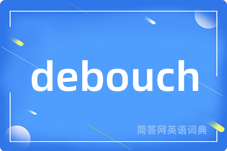debouch是什么意思,debouch的中文翻译 debouch