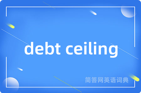 debt ceiling是什么意思,debt ceiling的中文翻译 debt ceiling