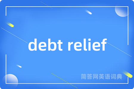 debt relief是什么意思,debt relief的中文翻译 debt relief