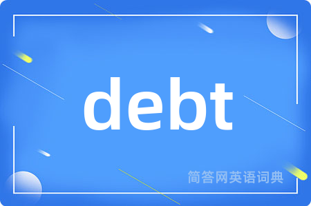debt是什么意思,debt的中文翻译 debt