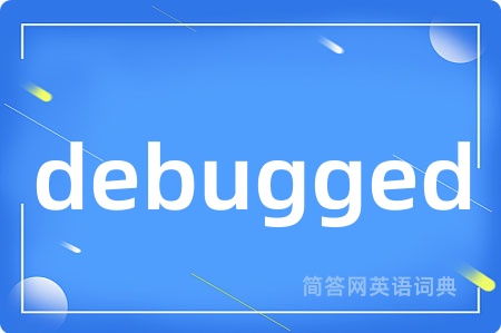 debugged是什么意思,debugged的中文翻译 debugged