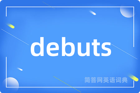 debuts是什么意思,debuts的中文翻译 debuts