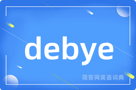 debye是什么意思,debye的中文翻译 debye