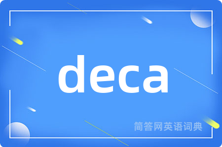 deca是什么意思,deca的中文翻译 deca