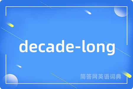 decade-long是什么意思,decade-long的中文翻译 decade-long