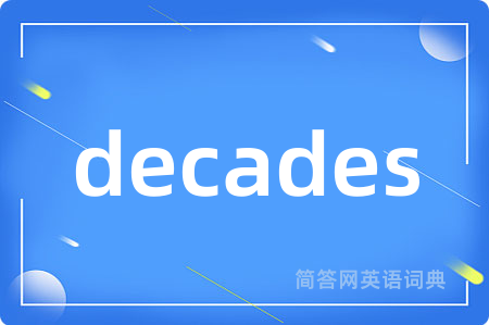 decades是什么意思,decades的中文翻译 decades