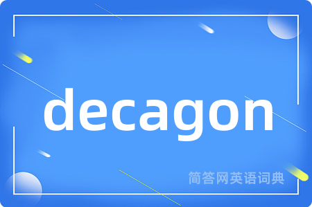 decagon是什么意思,decagon的中文翻译 decagon