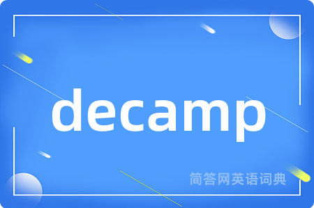 decamp是什么意思,decamp的中文翻译 decamp