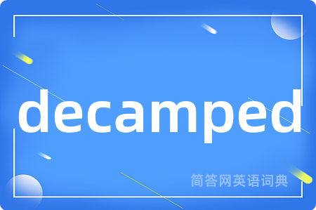 decamped是什么意思,decamped的中文翻译 decamped