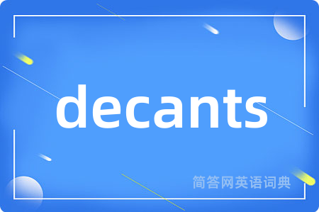 decants是什么意思,decants的中文翻译 decants