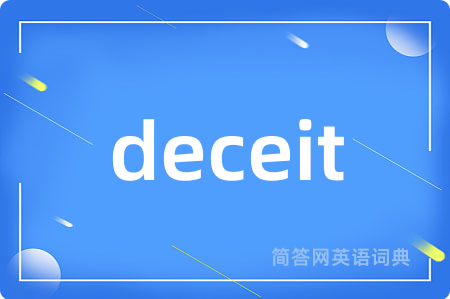 deceit是什么意思,deceit的中文翻译 deceit