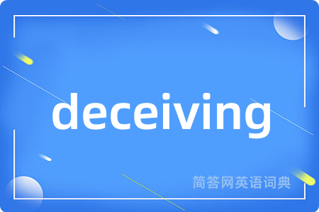 deceiving是什么意思,deceiving的中文翻译 deceiving