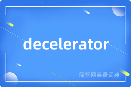 decelerator是什么意思,decelerator的中文翻译 decelerator