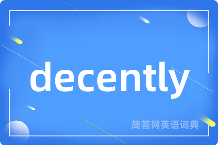 decently是什么意思,decently的中文翻译 decently