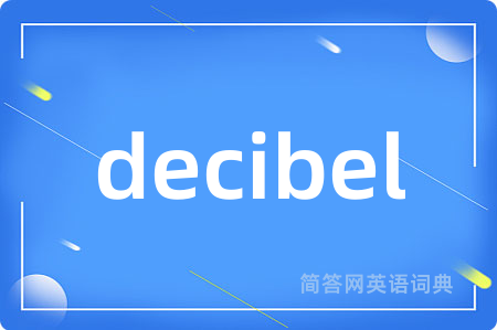 decibel是什么意思,decibel的中文翻译 decibel