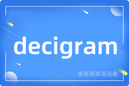 decigram是什么意思,decigram的中文翻译 decigram