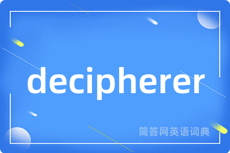 decipherer是什么意思,decipherer的中文翻译 decipherer