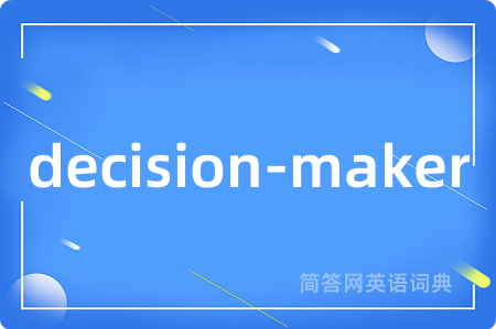 decision-maker是什么意思,decision-maker的中文翻译 decision-maker