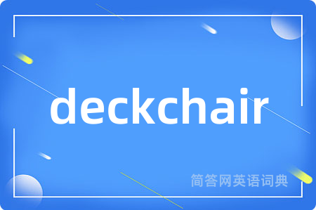 deckchair是什么意思,deckchair的中文翻译 deckchair