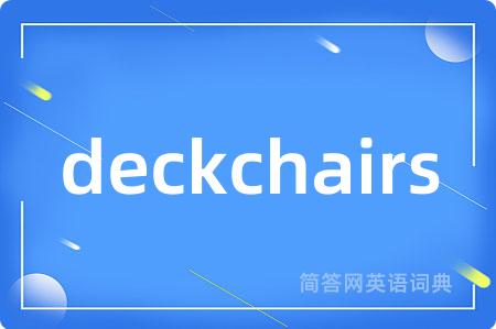 deckchairs是什么意思,deckchairs的中文翻译 deckchairs