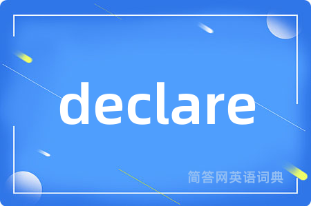 declare是什么意思,declare的中文翻译 declare