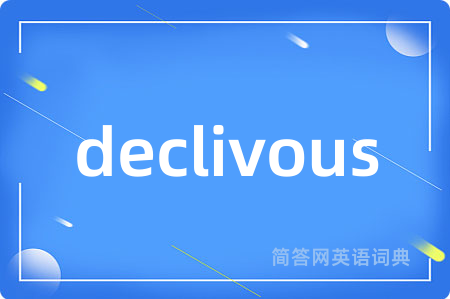 declivous是什么意思,declivous的中文翻译 declivous