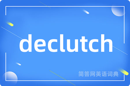 declutch是什么意思,declutch的中文翻译 declutch