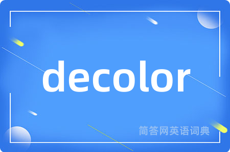 decolor是什么意思,decolor的中文翻译 decolor