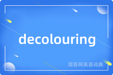 decolouring是什么意思,decolouring的中文翻译 decolouring