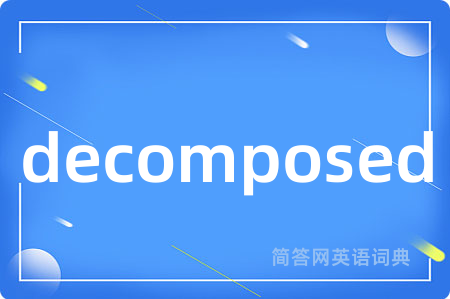 decomposed是什么意思,decomposed的中文翻译 decomposed