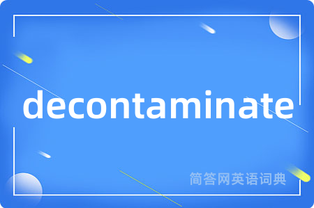 decontaminate是什么意思,decontaminate的中文翻译 decontaminate