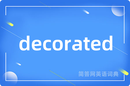 decorated是什么意思,decorated的中文翻译 decorated