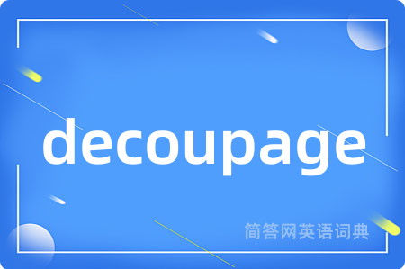 decoupage是什么意思,decoupage的中文翻译 decoupage