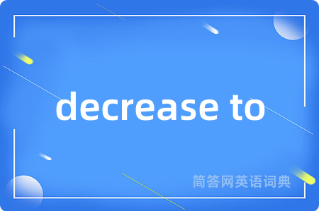 decrease to是什么意思,decrease to的中文翻译 decrease to