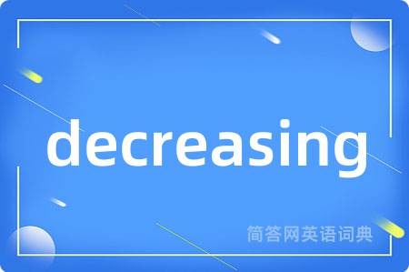 decreasing是什么意思,decreasing的中文翻译 decreasing