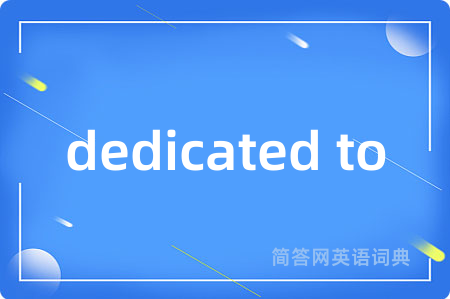dedicated to是什么意思,dedicated to的中文翻译 dedicated to