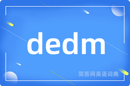 dedm是什么意思,dedm的中文翻译 dedm