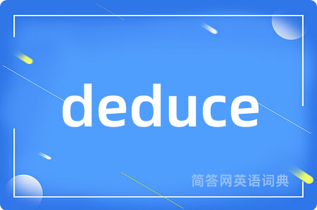 deduce是什么意思,deduce的中文翻译 deduce