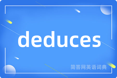 deduces是什么意思,deduces的中文翻译 deduces