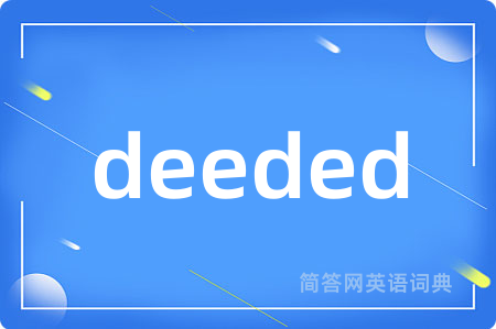 deeded是什么意思,deeded的中文翻译 deeded