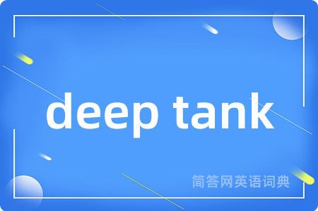 deep tank是什么意思,deep tank的中文翻译 deep tank