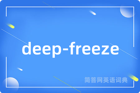 deep-freeze是什么意思,deep-freeze的中文翻译 deep-freeze