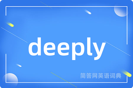 deeply是什么意思,deeply的中文翻译 deeply