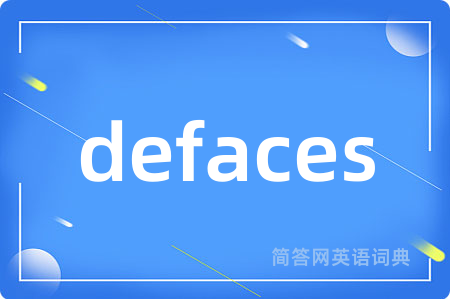 defaces是什么意思,defaces的中文翻译 defaces
