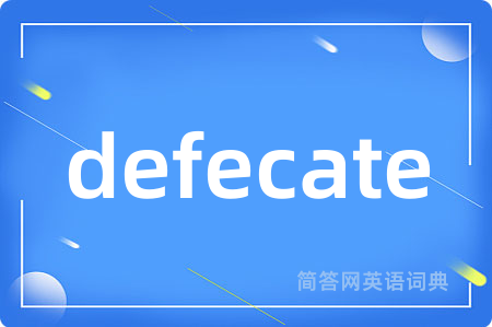 defecate是什么意思,defecate的中文翻译 defecate
