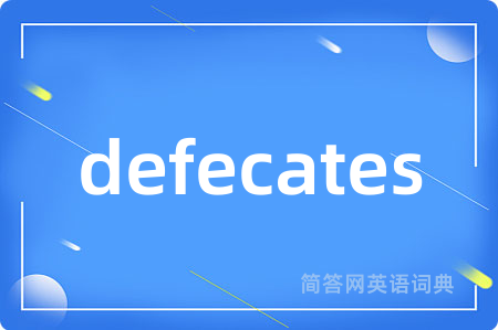 defecates是什么意思,defecates的中文翻译 defecates