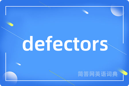 defectors是什么意思,defectors的中文翻译 defectors
