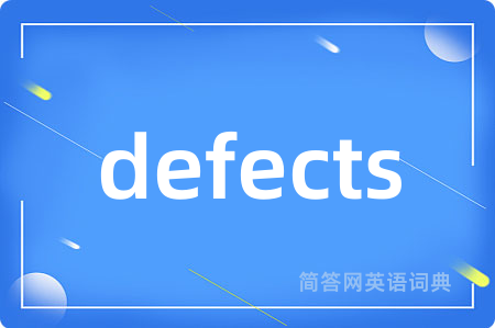 defects是什么意思,defects的中文翻译 defects