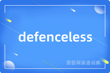defenceless是什么意思,defenceless的中文翻译 defenceless